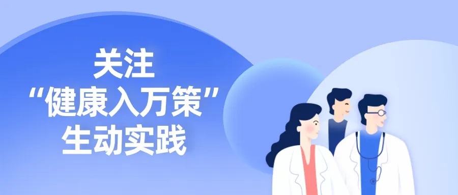 山东省寿光市智慧健康地图入选健康中国关注“健康入万策”生动实践