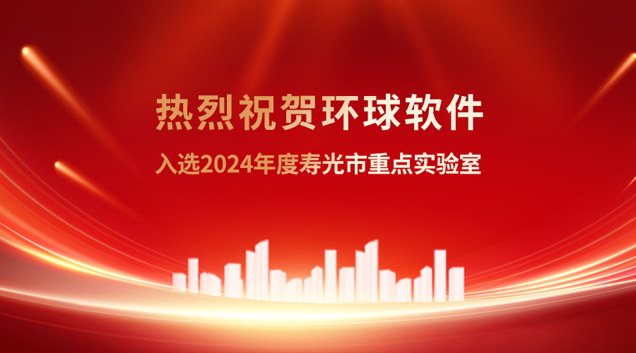 科技创新再结“新果” 环球软件有了市级重点实验室