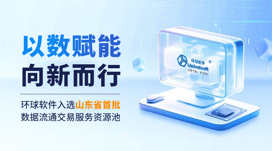 以数赋能 向新而行 | 环球软件入选山东省首批数据流通交易服务资源池
