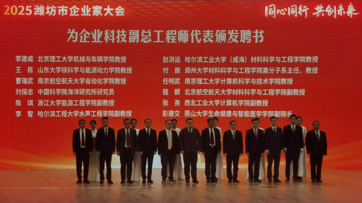 在2025潍坊企业家大会上，市领导为公司科技副总颁发聘书