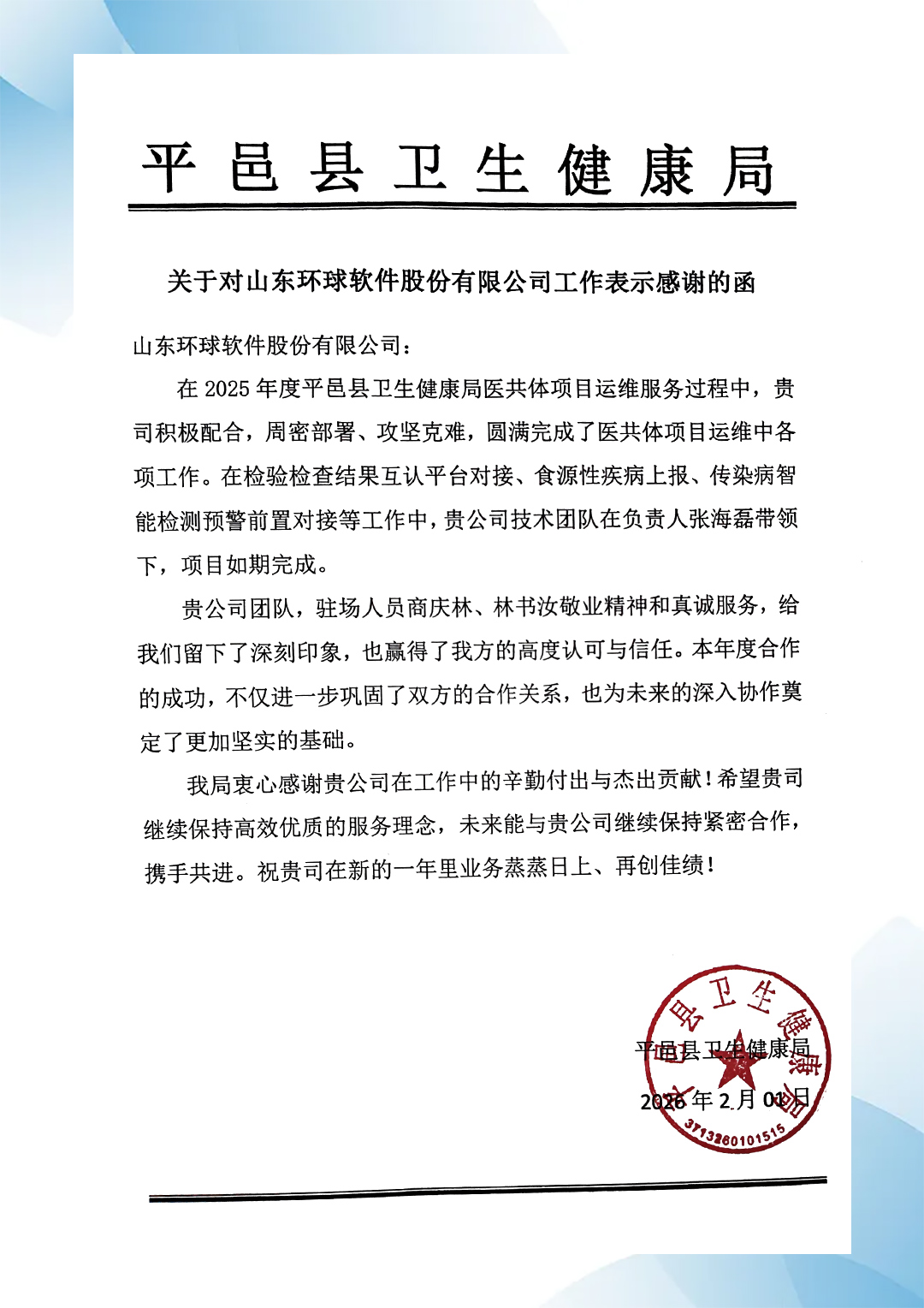 平邑县卫生健康局