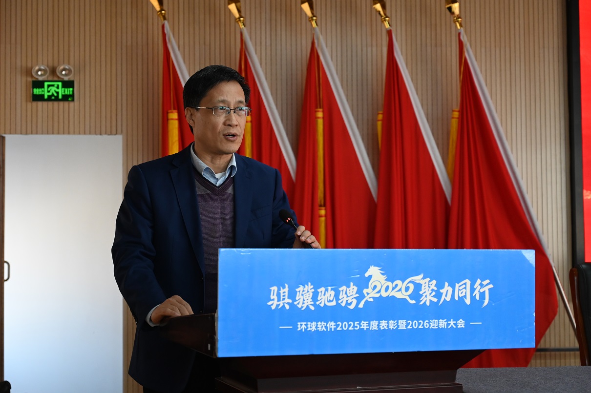 骐骥驰骋 聚力同行 | 环球软件2025年度总结表彰暨2026年迎新大会圆满举行