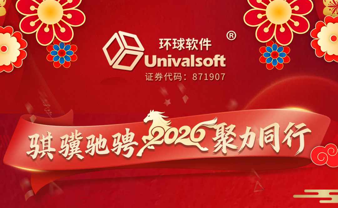 环球软件2026年新春贺词 | 骐骥驰骋·聚力同行