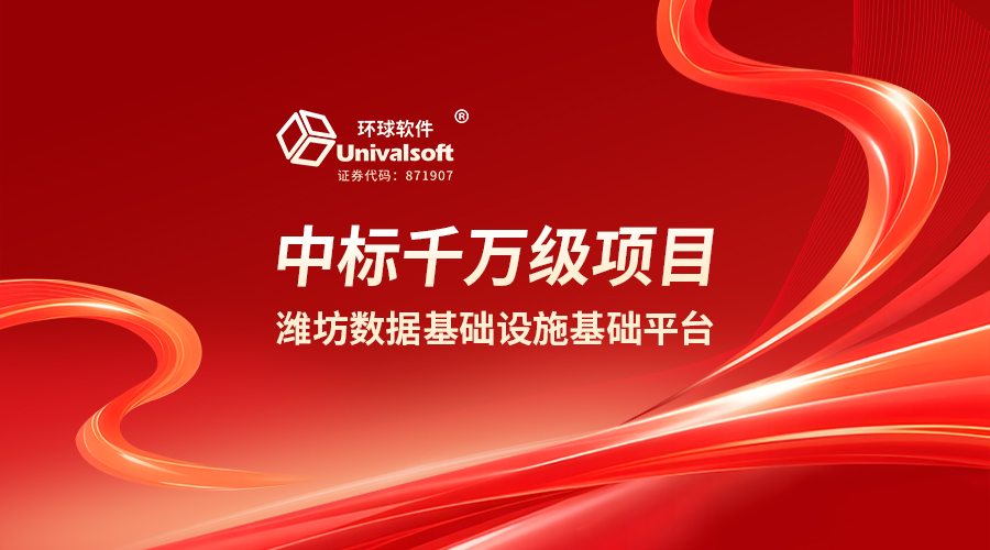 千万级中标！环球软件中标潍坊国家级数据基础设施先行先试核心基础平台