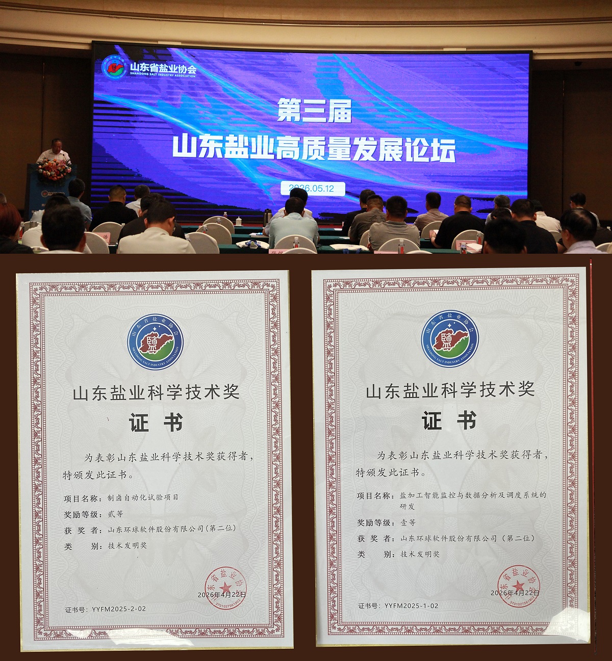 喜讯频传！环球软件两项创新成果荣获2025年度山东盐业科学技术奖