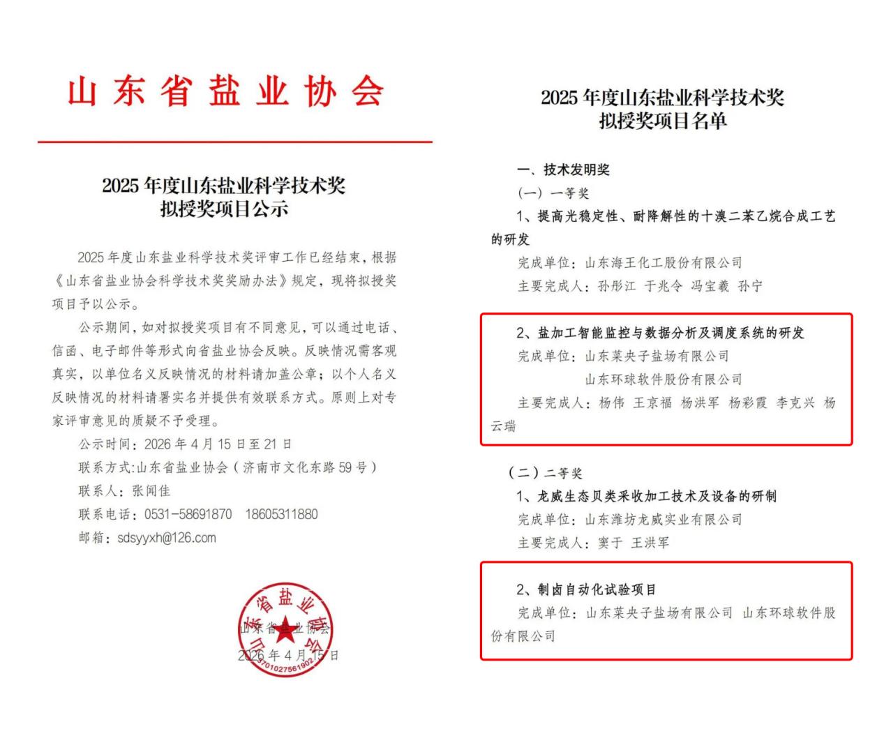 喜讯频传！环球软件两项创新成果荣获2025年度山东盐业科学技术奖