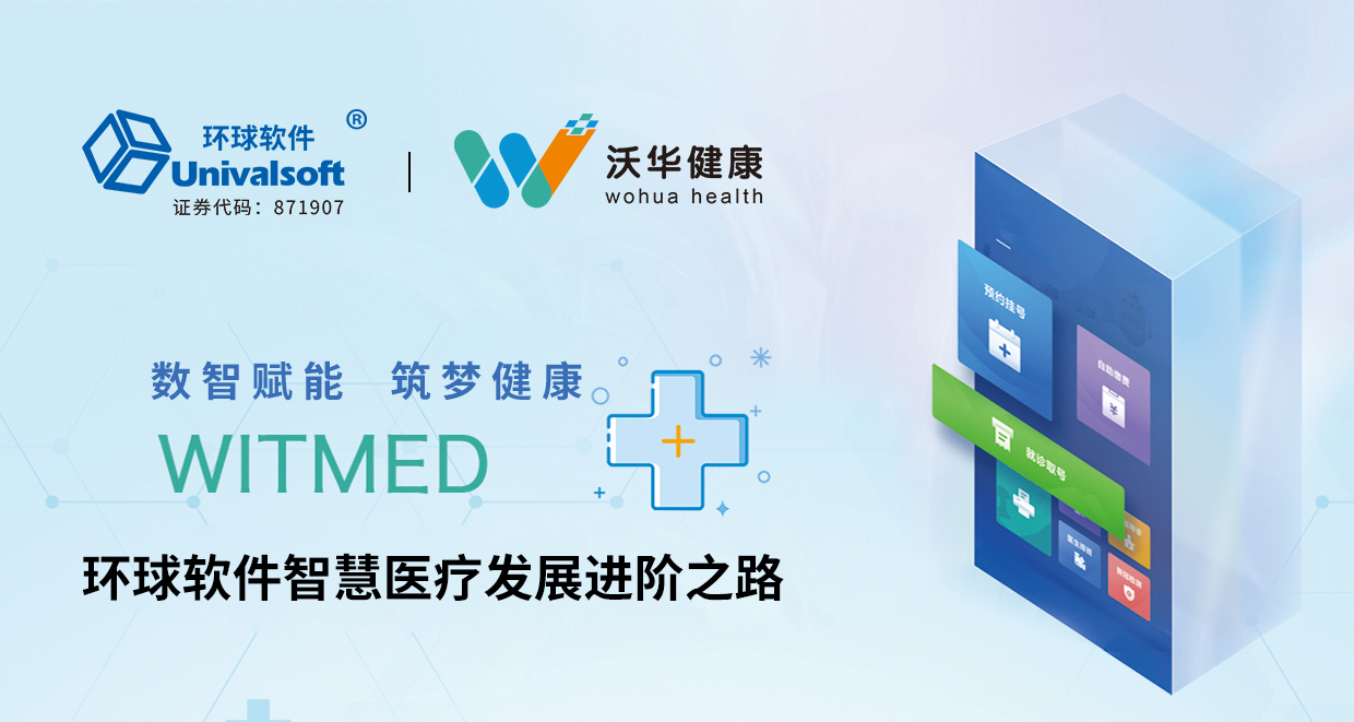 数智赋能 筑梦健康 环球软件智慧医疗发展进阶之路