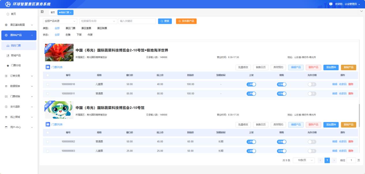 智慧景区票务系统界面图
