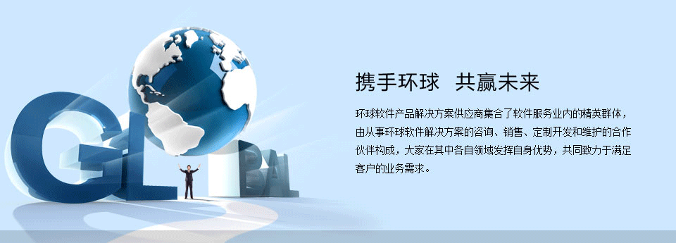 携手环球 共赢未来