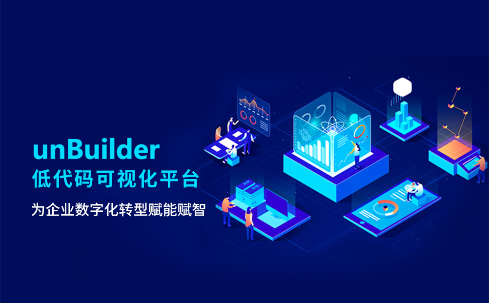 环球软件打造unBuilder低代码可视化平台 加速提升数字化应用开发效能 助力企业敏捷创新 业务升级