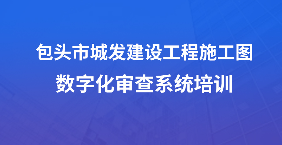 包头城发数字化审查系统线上培训会成功举办