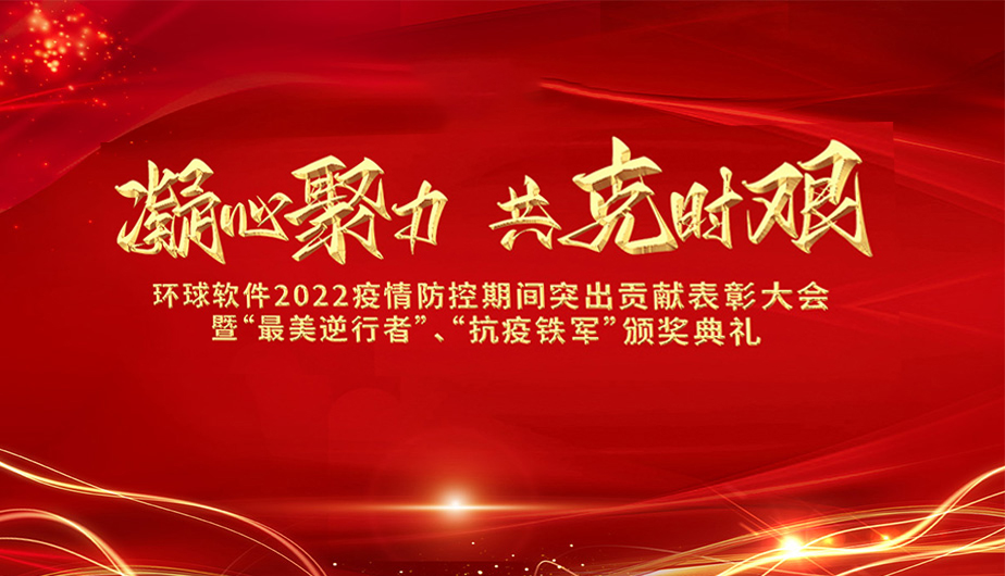 凝心聚力·共克时艰——环球软件召开2022抗疫先进表彰大会