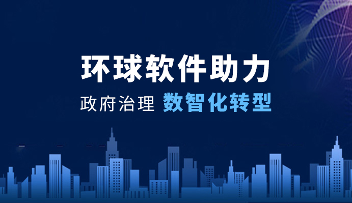 环球软件：全面助力政府治理数智化转型