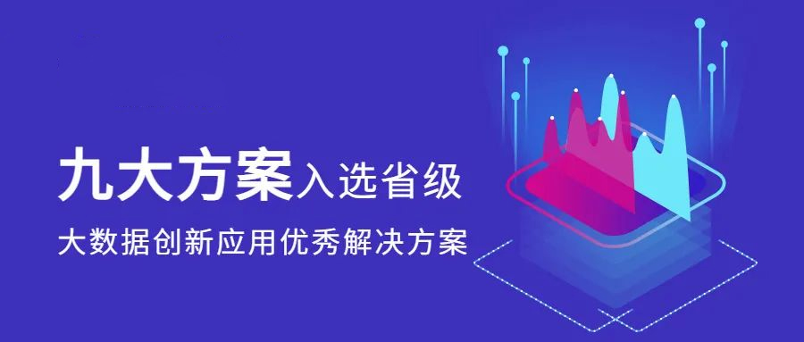 再获认可！环球软件九大方案入选省级大数据创新应用解决方案