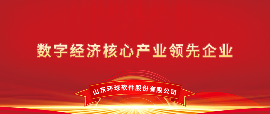 环球软件荣膺“2021年度数字经济核心产业领先企业”