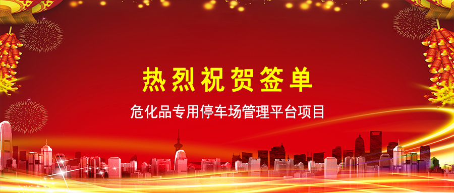 环球软件助力文登危化品停车场安全管控数智化升级