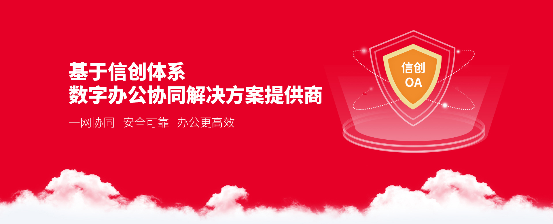 环球软件提供基于信创体系的数字协同办公解决方案