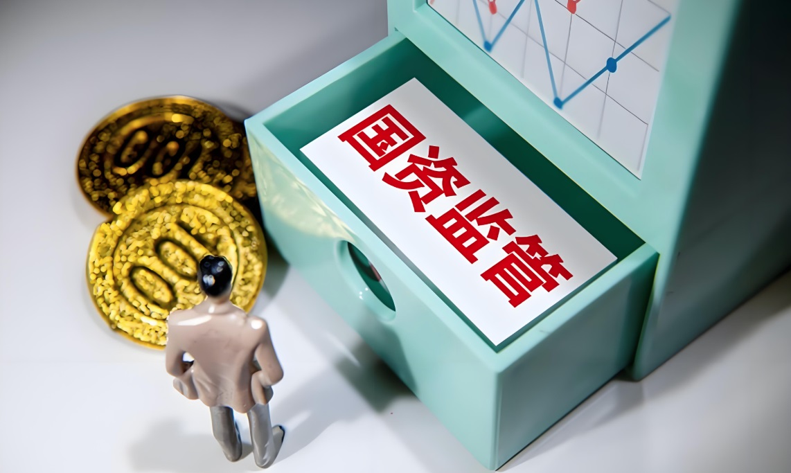 智慧国资国企监管平台