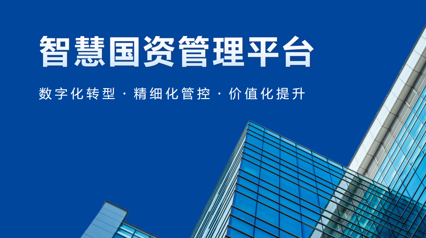 智慧国资管理平台