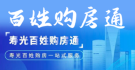 【典型案例】寿光市在全省率先推行“百姓购房一件事”集成化审批服务