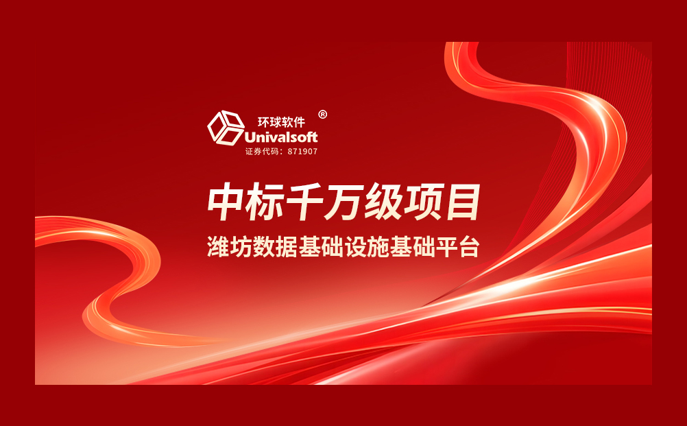 千万级中标！环球软件中标潍坊国家级数据基础设施先行先试核心基础平台