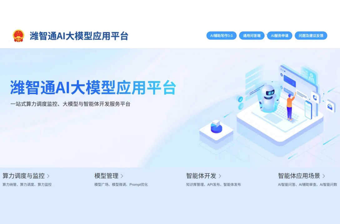 “潍智通”AI大模型应用管理平台