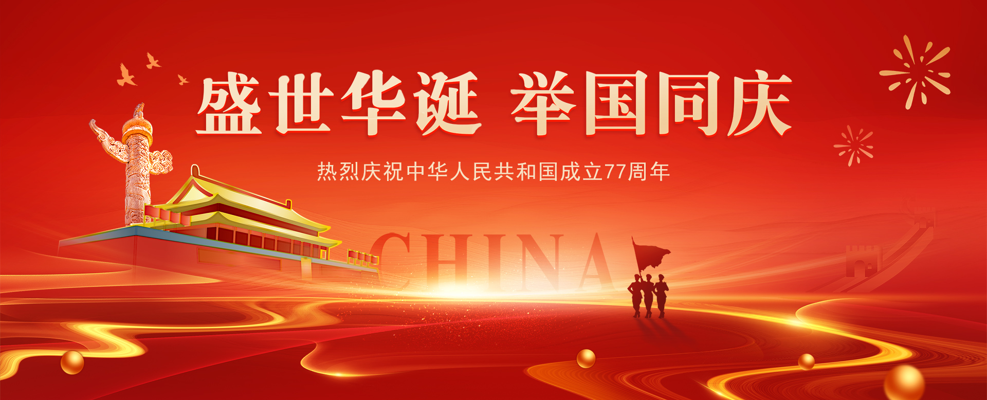 喜迎建国77周年，环球软件祝您国庆喜乐，阖家安康！